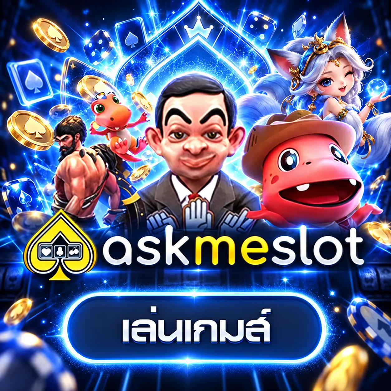 การ์ดทดลองเล่น AskMeSlot บน Jun88